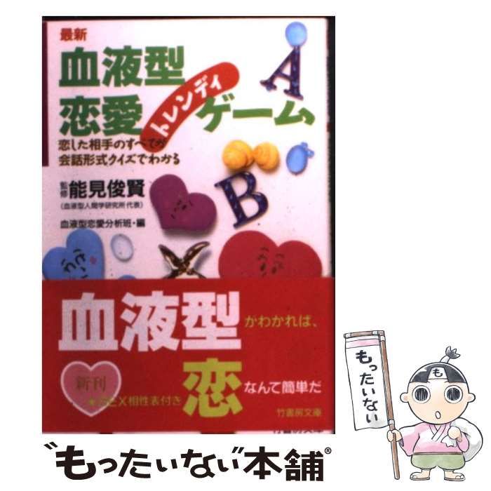 【中古】 最新血液型恋愛トレンディゲーム オシャレな恋愛トーククイズ 恋した相手のすべてが会話形式クイズでわかる (竹書房文庫 通勤快読) /  血液型恋愛分析班 / 竹書房