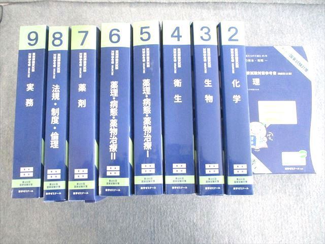 VQ02-038 薬学ゼミナール 第108回 薬剤師国家試験対策参考書 1～9 青本/青問 改訂第12版 2022 計9冊   00L3D