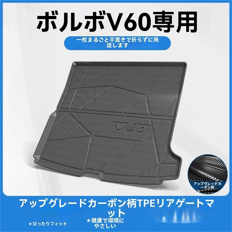 ボルボ V60 2020- 式 TPE製 トランクマット 尾箱保護 カーボン調 防水 耐汚れ 簡単設置 感アップ 車内インテリア