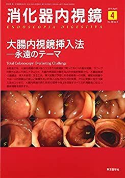【中古】 消化器内視鏡第28巻4号 大腸内視鏡挿入法 永遠のテーマ 消化器内視鏡28巻8号（8月増大号）|東京医学社