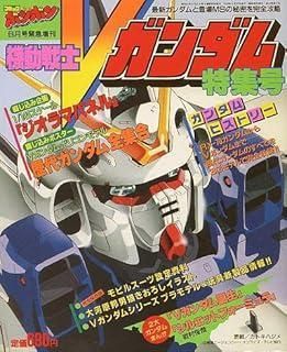 コミックボンボン緊急増刊 機動戦士Vガンダム特集号 表紙