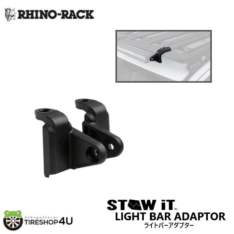 RHINO-RACK ライノラック STOW IT ライトバーアダプター 2パック STOW IT LIGHT BAR ADAPTOR
