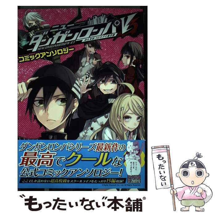 中古】 ニューダンガンロンパV3 みんなのコロシアイ新学期 コミック  