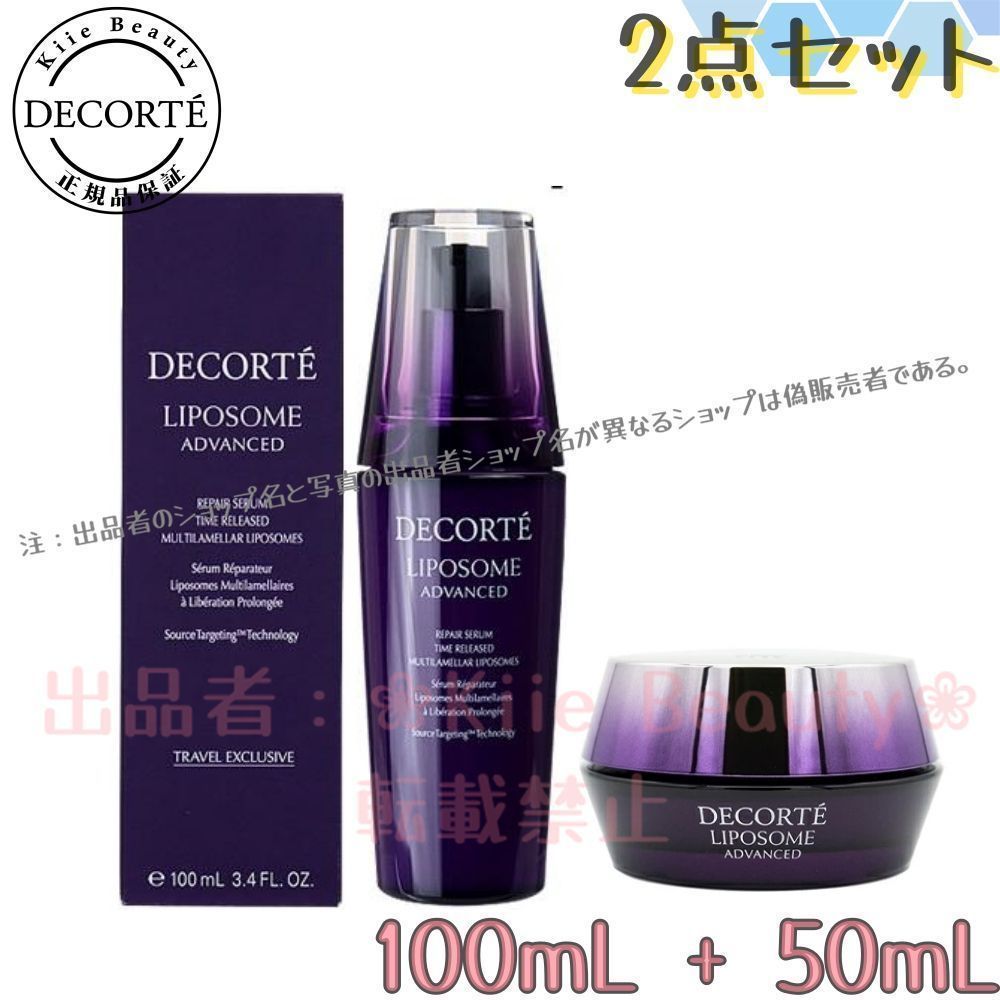 2点セット コーセー コスメデコルテ Cosme Decorte リポソーム アドバンスト リペアクリーム 50ml リペアセラム 100ml 美容液 美容液 クリームセット 高保湿 シワ対策 セット 用 浸透型 夜用ケア