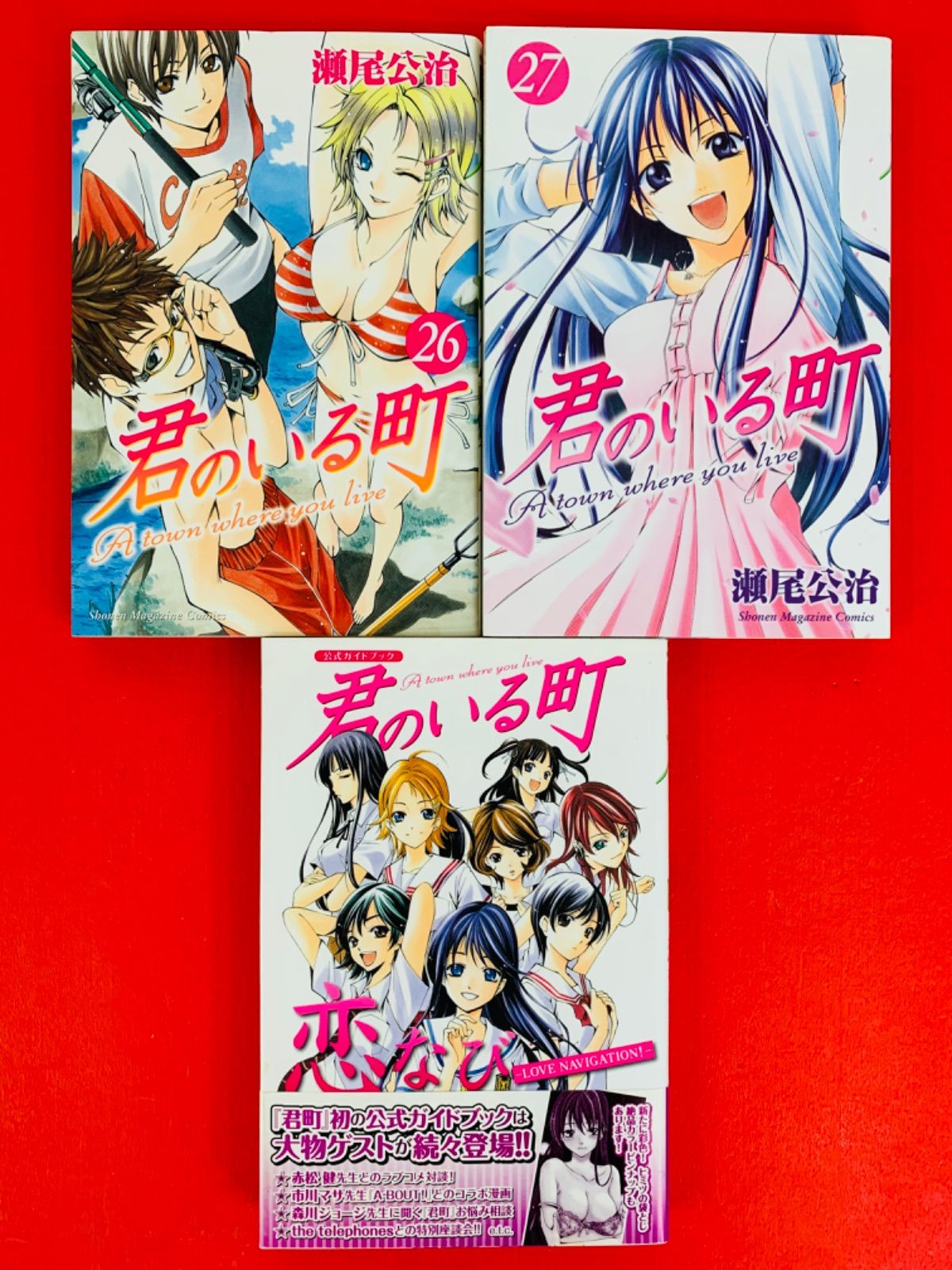漫画コミック【君のいる町 1-27巻＋公式ガイド（恋なび）・全巻