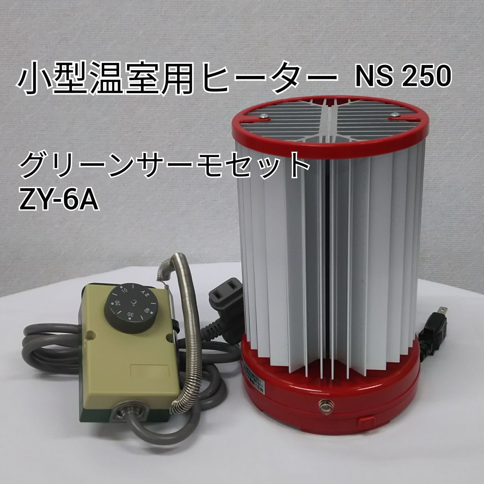 昭和精機工業 温室パネルヒーター NS250 250W グリーンサーモZY-6A
