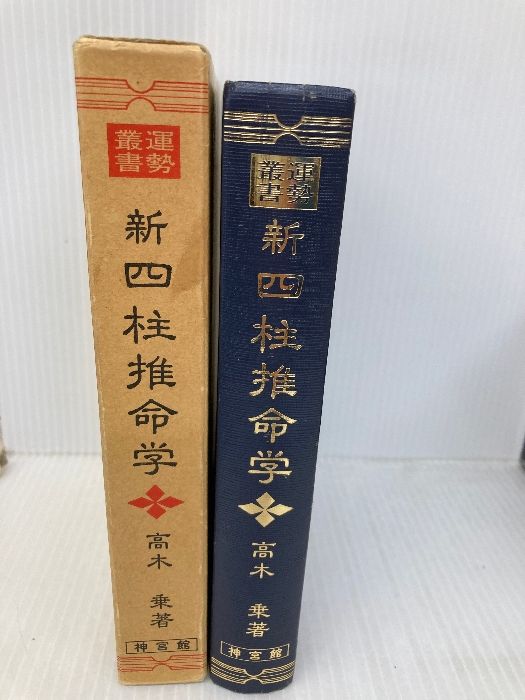 新四柱推命学 高木乗 神宮館 新 四柱推命学 (運勢叢書) 神宮館 高木乗 - メルカリ