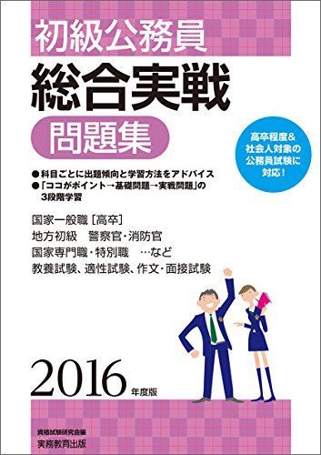セール，爆買い 初級公務員 総合実戦問題集 2016年度 資格試験研究会 語学・辞書・学習参考書