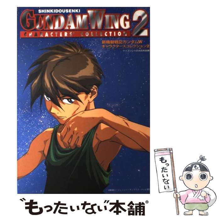 中古】 新機動戦記ガンダムWキャラクターズコレクション 2