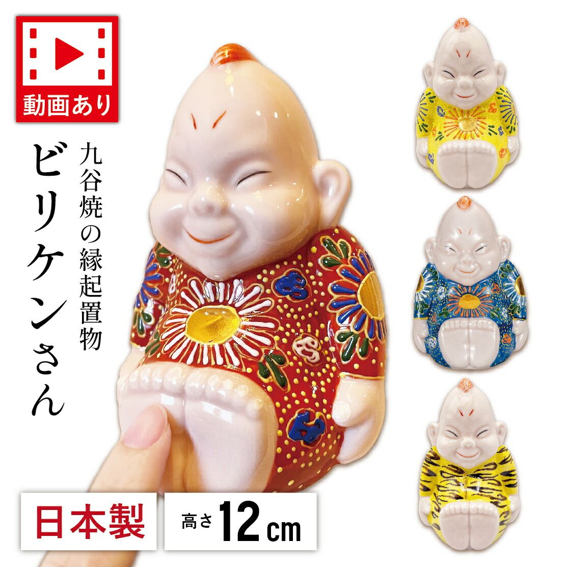 Biliken ビリケン 4号 選べる4種（退職祝 敬老の日2 九谷焼 大阪 かわいい 新築祝 おしゃれ 置物 グッズ 日本製 ギフト 海外発送可 インテリア 開運 グッズ 伝統 商売繁盛 開店祝 外国人 お土産 