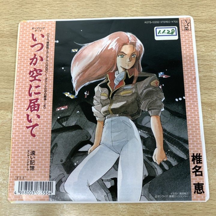 ●01 ! 見本盤 椎名恵 いつか空に届いて K07S-10292 EPレコード 7インチ 盤 アニソン 機動戦士ガンダム0080 A