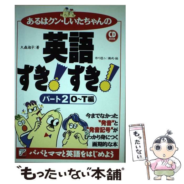 【中古】 あるはクン・しいたちゃんの英語すき！すき！ パート３/明日香出版社/大森淑子