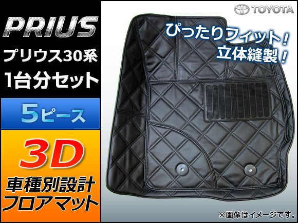 3Dフロアマット トヨタ プリウス 30系（ZVW30） 立体マット AP-3DMAT-TY001 入数：1セット(5枚)