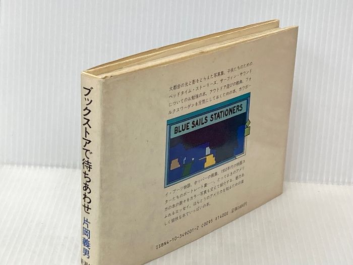 ブックストアで待ちあわせ 新潮社 片岡 義男 - メルカリ