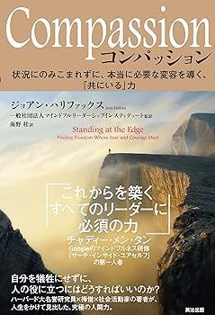 【中古】(非常に良い)Compassion(コンパッション)――状況にのみこまれずに、本当に必要な変容を導く、「共にいる」力 ジョアン・ハリファックス