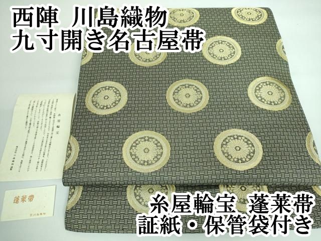 平和屋本店■極上　西陣　川島織物　九寸開き名古屋帯　糸屋輪宝　蓬莱帯　証紙・保管袋付き　逸品　DZAA5717kh5 平和屋本店□極上 西陣 川島織物 九寸開き名古屋帯 糸屋輪宝 蓬莱帯
