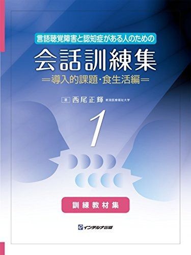 言語聴覚障害と認知症がある人のための会話訓練集訓練教材集 1