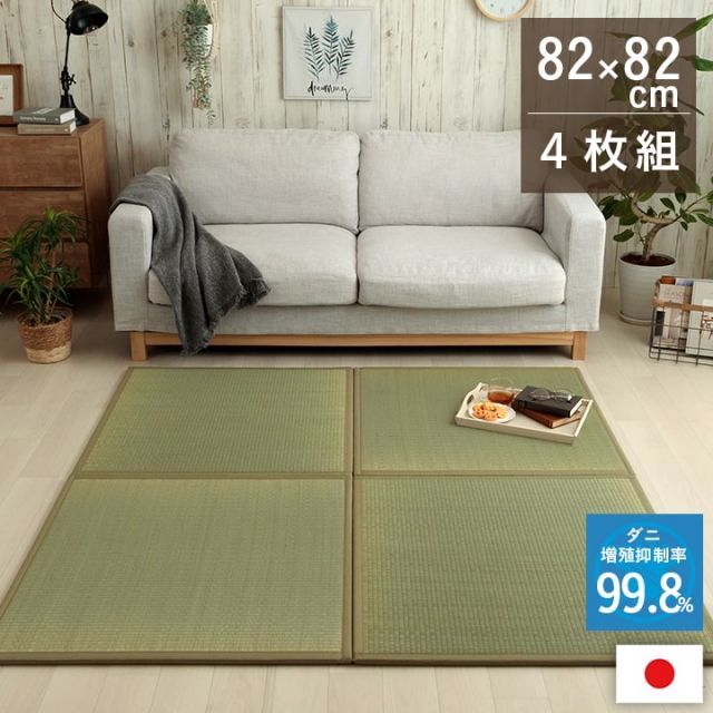 置き畳 い草 日本製 消臭 抗菌防臭 ダニ増殖抑制 無地 約82×82×1.8cm 4P 4枚組
