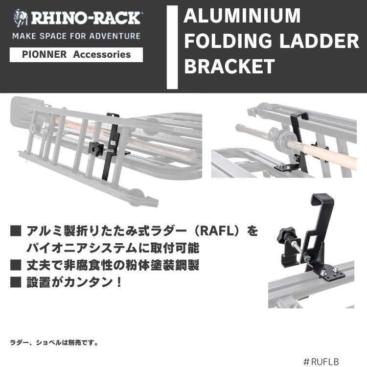 RHINO-RACK ライノラック ユニバーサル ブラケット ラダー RAFL 固定用 UNIVERSAL BRACKETS FOR RAFL FFCRYSTALESIA_COM