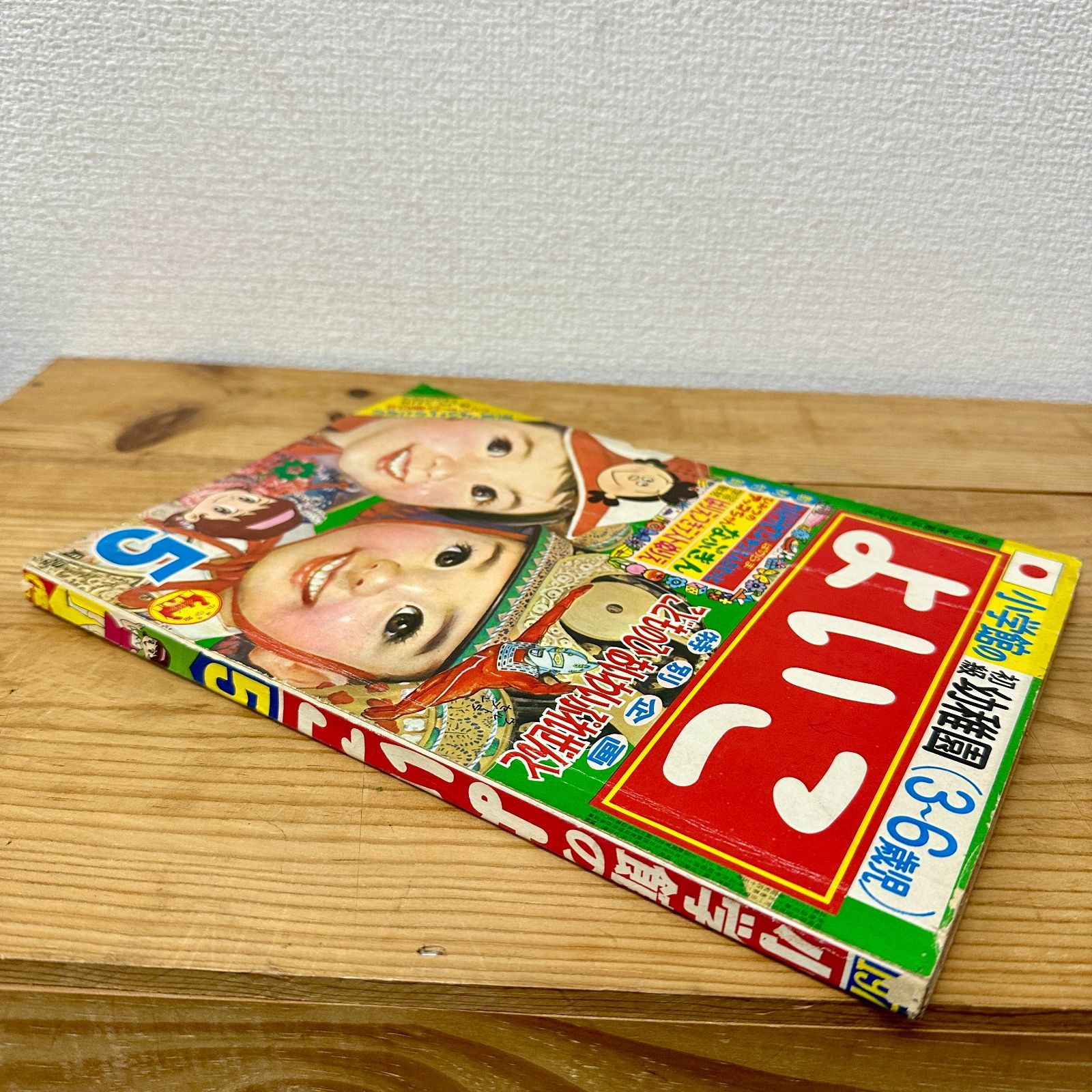 希少品】小学館のよいこ 1970年（昭和45年）5月号 昭和レトロ