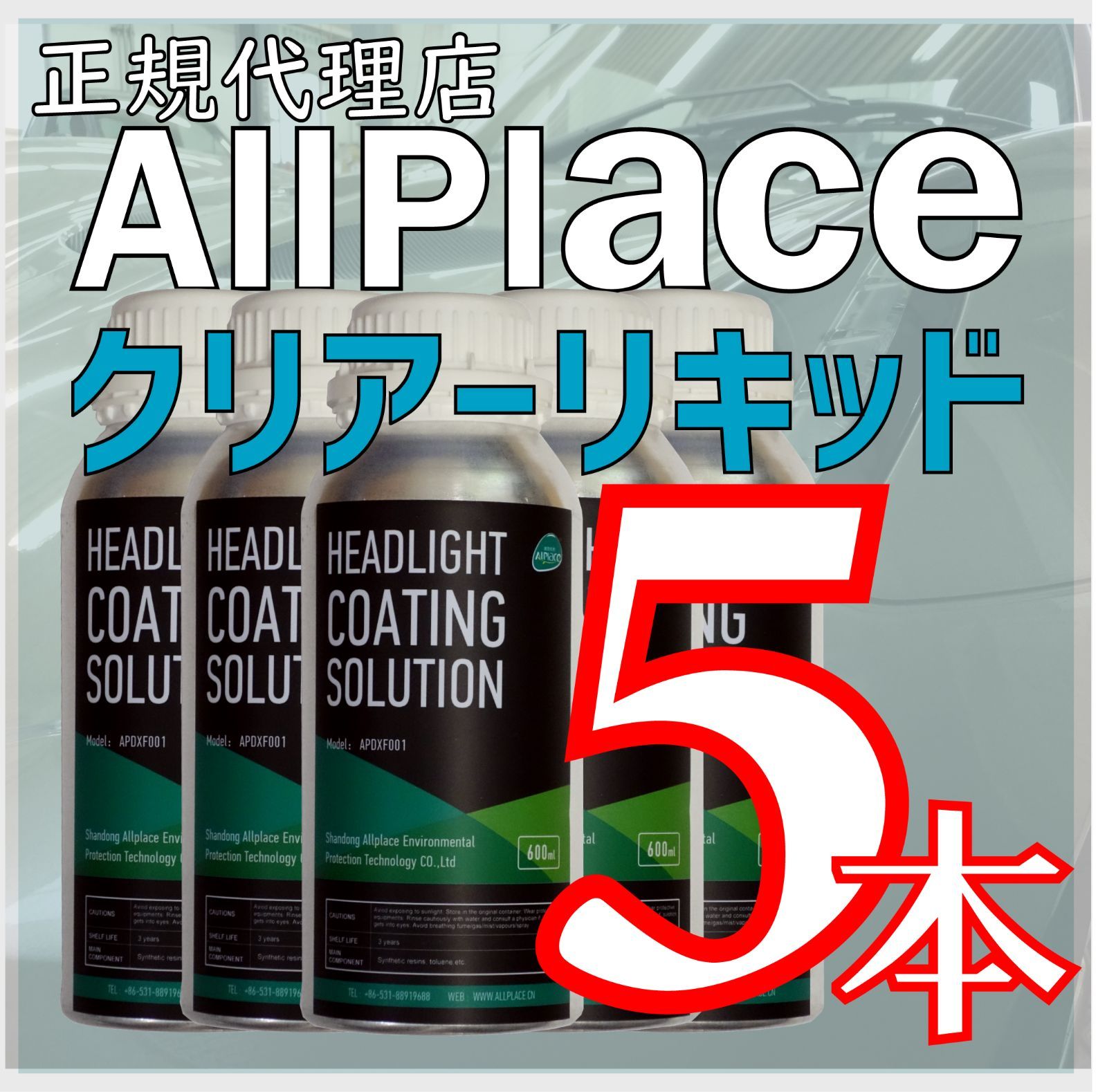 ヘッドライトリムーバー クリアーリキッド コーティング剤 スチーム 状で使用 5本