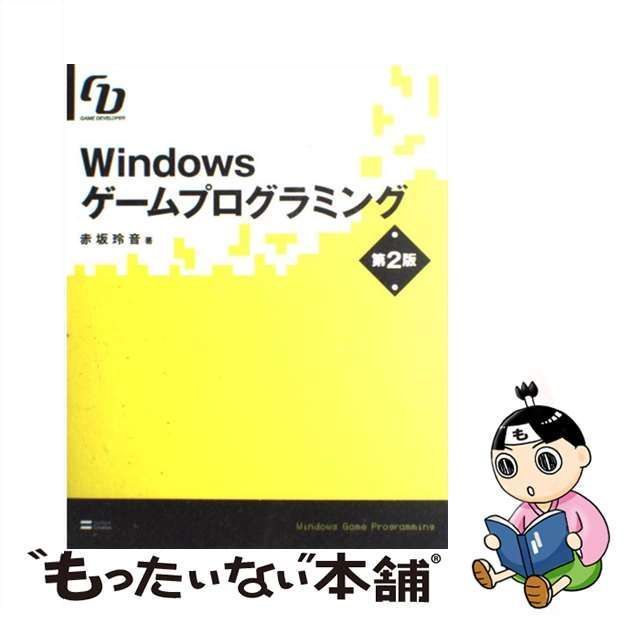 中古】 Windowsゲームプログラミング 第2版 (Game developer) / 赤坂玲