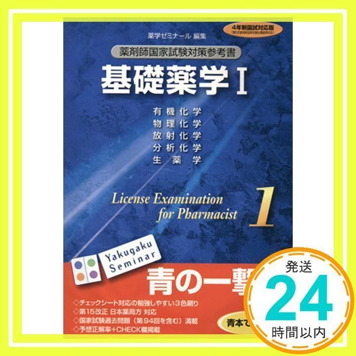 現役薬剤師の書き込みあり♩ 2021年度版薬剤師国家試験対策参考書 第110回 薬剤師国家試験対策参考書 改訂14版 青本・青問