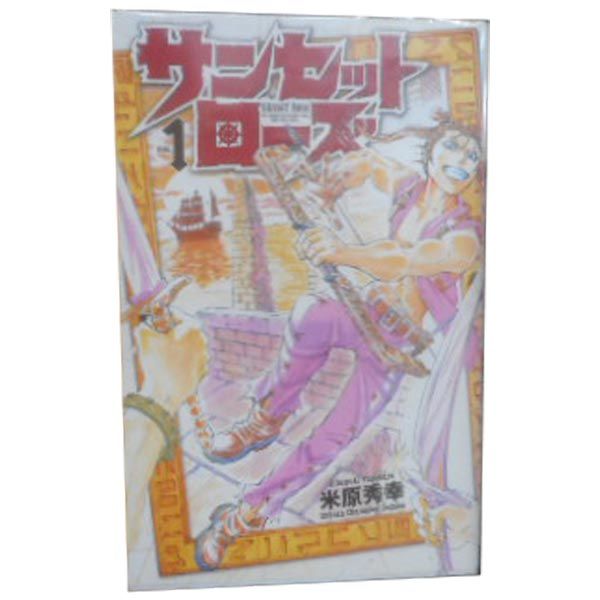 サンセットローズ 米原秀幸 [1-21巻 漫画全巻セット/完結] サンセットローズ 米原秀幸 [1-21巻 漫画全巻セット/完結