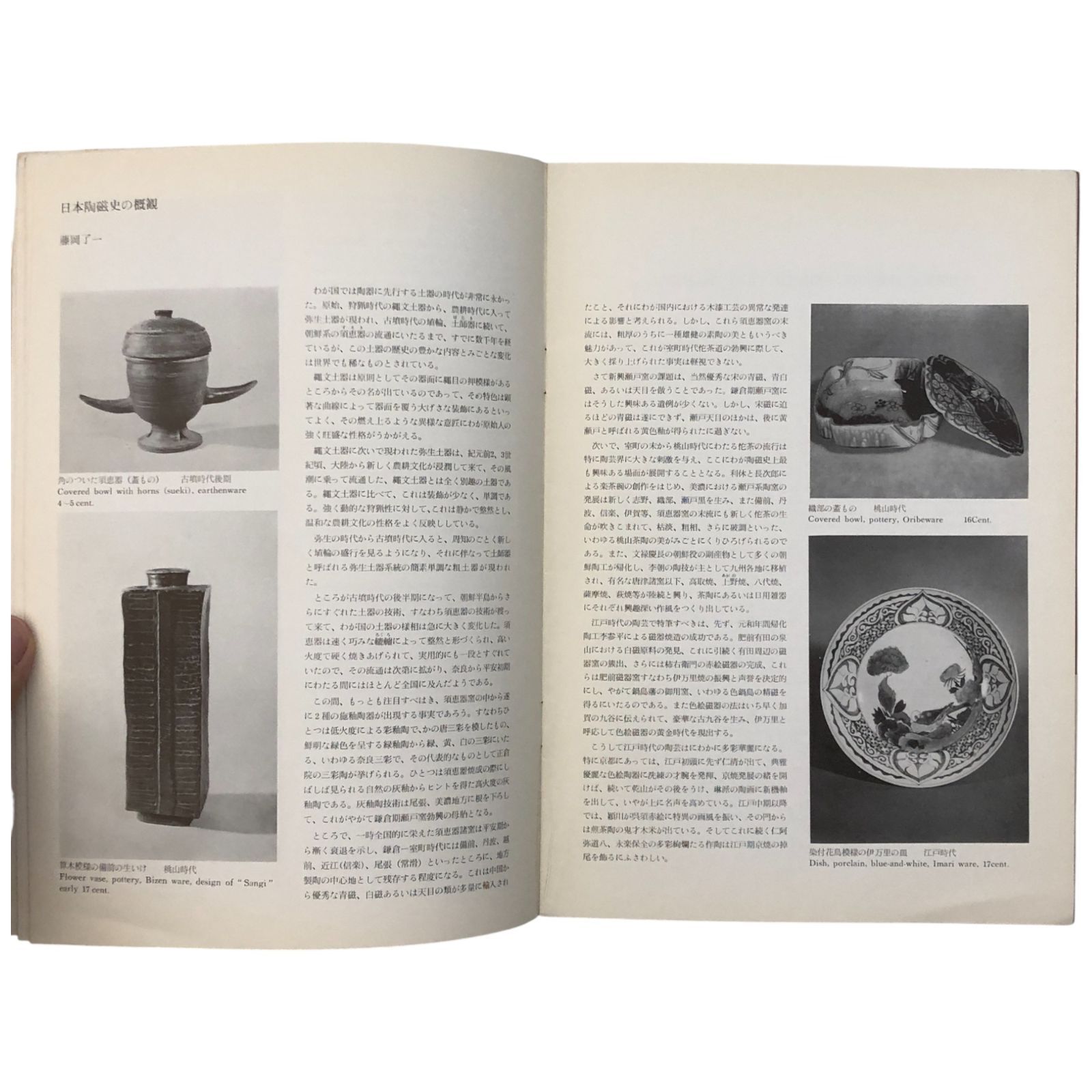現代日本陶芸の展望 contemporary japanese ceramic art 昭和38年4月27