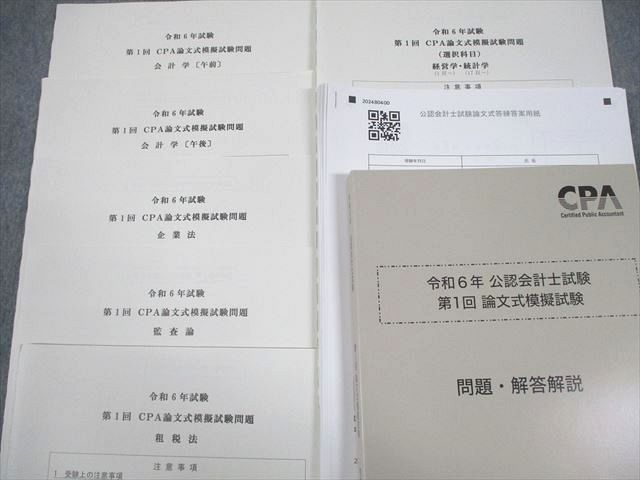 CPA会計学院 公認会計士講座 令和6年 公認会計士試験 第1/2回 論文式模擬試験 2024年合格目標 未使用品 058R4D CPA会計学院 公認会計士講座 令和6年 公認会計士試験 第1/2回