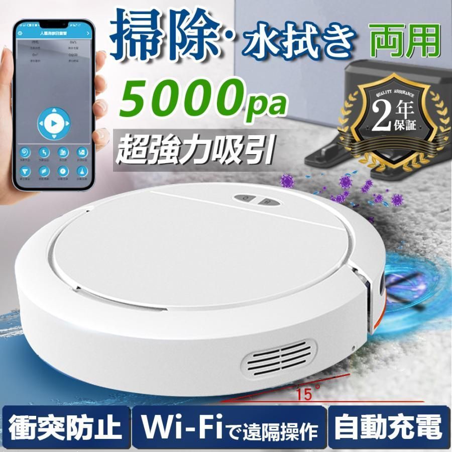 ロボット掃除機 水拭き 両用 5000Pa 強力吸引 高性能 あす楽 花粉対策 超薄型 畳 静音 自動充電 アレクサ WiFi 230分間連続稼働 お掃除ロボット 境界線テープ2025