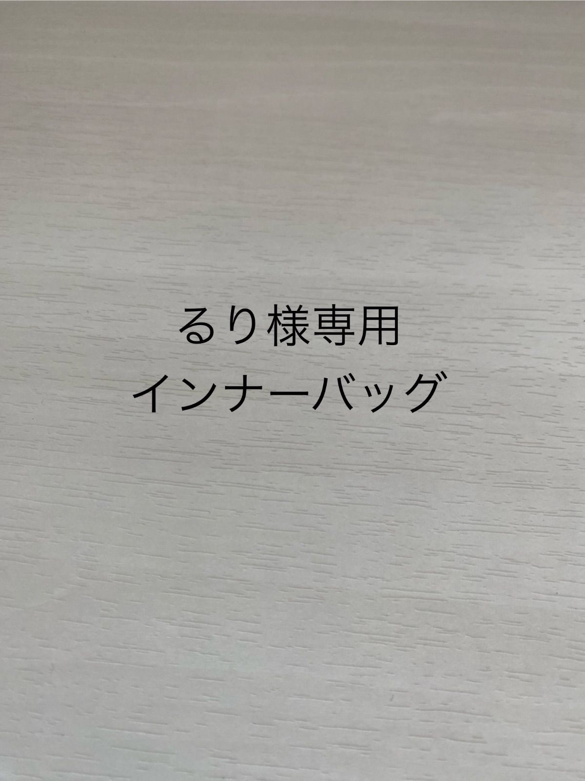 るり様専用インナーバッグ - メルカリ
