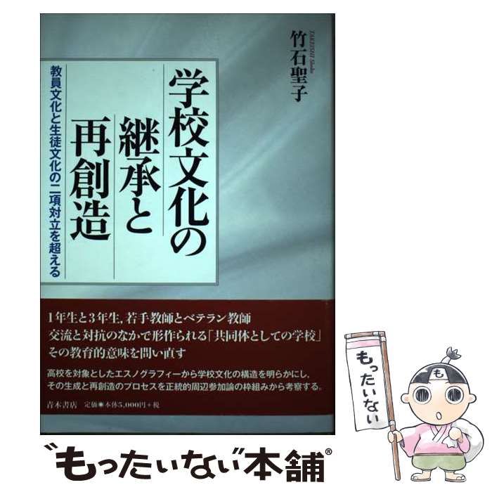 学校文化の継承と再創造 教員文化と生徒文化の二項対立を超える/青木書店/竹石聖子