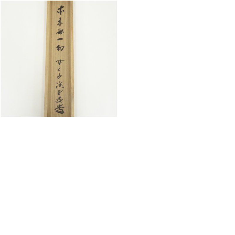 前大徳 藤井誡堂筆 「本来無一物」一行書 肉筆紙本掛軸（共箱） 掛け軸