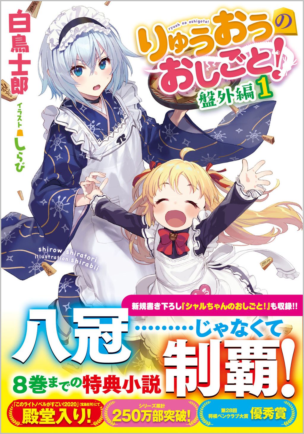 りゅうおうのおしごと！ 盤外編 1/SBクリエイティブ/白鳥士郎