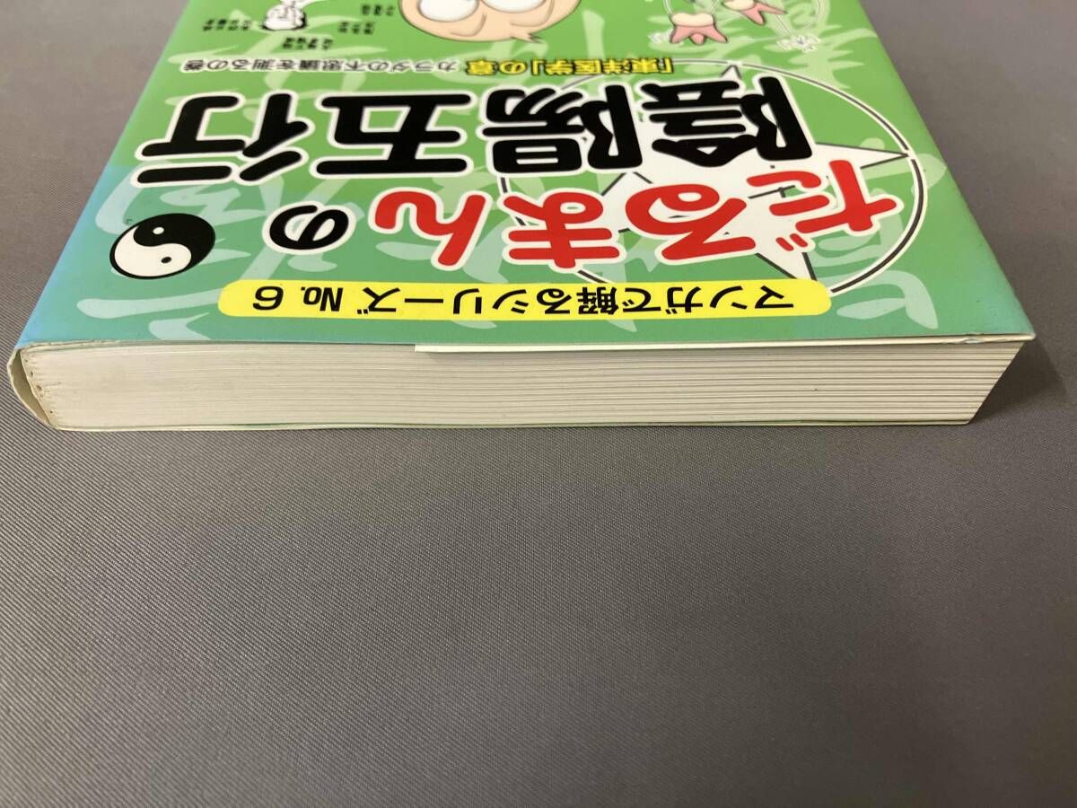 初版 だるまんの陰陽五行(No.6) 堀内信隆 - メルカリ