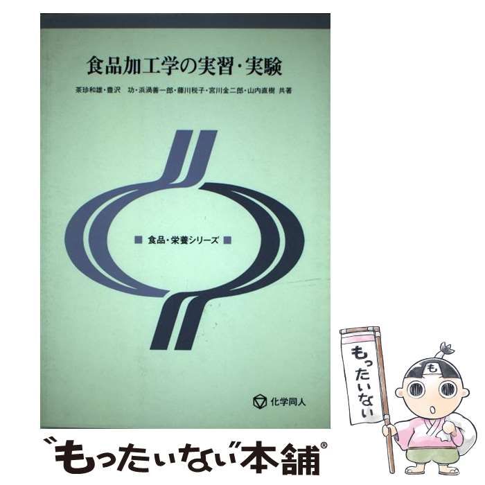 中古】 食品加工学の実習・実験 (食品・栄養シリーズ) / 豊沢功