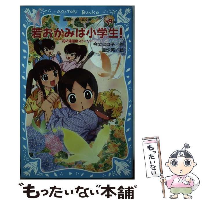 中古】 若おかみは小学生! PART19 (講談社青い鳥文庫 171-26 花