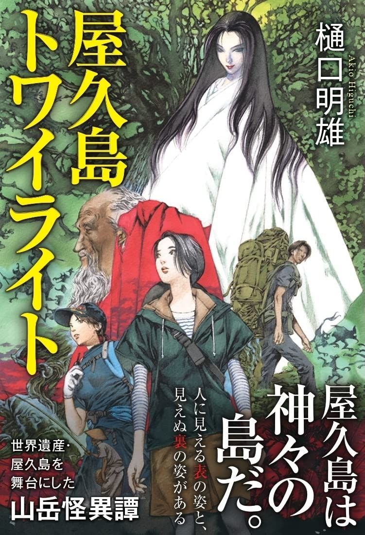 屋久島トワイライト