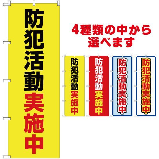 のぼり旗 防犯活動実施中【受注生産品】 - のぼりストア - メルカリ