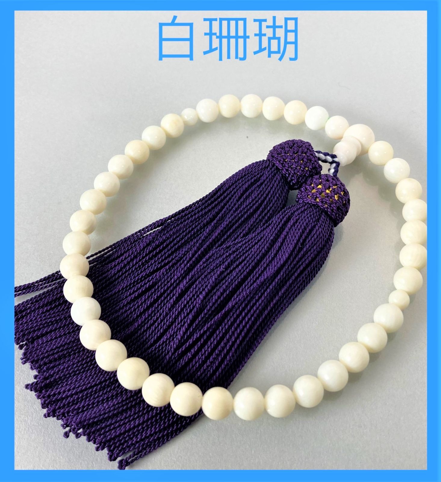 大特価！ 白珊瑚 念珠 数珠 ７ｍｍ 女性用 全ての宗派で使用可能保証手引き付 きれいな 白珊瑚 念珠 数珠 7mm 全ての宗派 使用可能