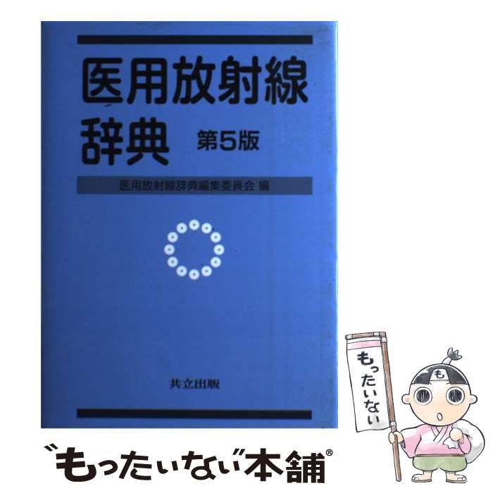 【中古】 医用放射線辞典 第5版 / 医用放射線辞典編集委員会 / 共立出版