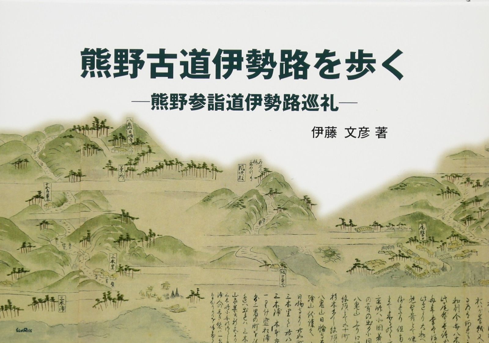 熊野古道伊勢路を歩く: 熊野参詣道伊勢路巡礼