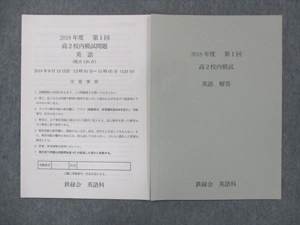 UF14-007 鉄緑会 高2 英語 校内模試 第1回 2018 03m0D - 語学/参考書