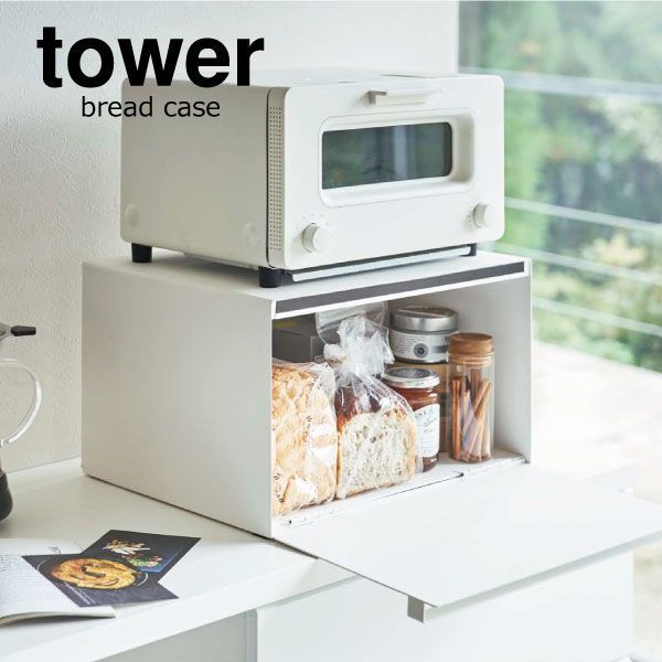 山崎実業 ブレッドケース タワー tower パンケース おしゃれ 大容量 コンパクト タワーシリーズ 食パン キッチン収納 トースターラック ブレッドボックス ワイド スリム 新商品 調味料 収納ボックス towerシリーズ 北欧 インテリア雑貨