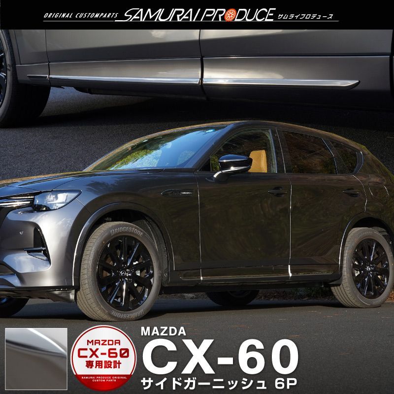 マツダ CX-60　サイド クロムパーツ かりのん ab108-18.jpg