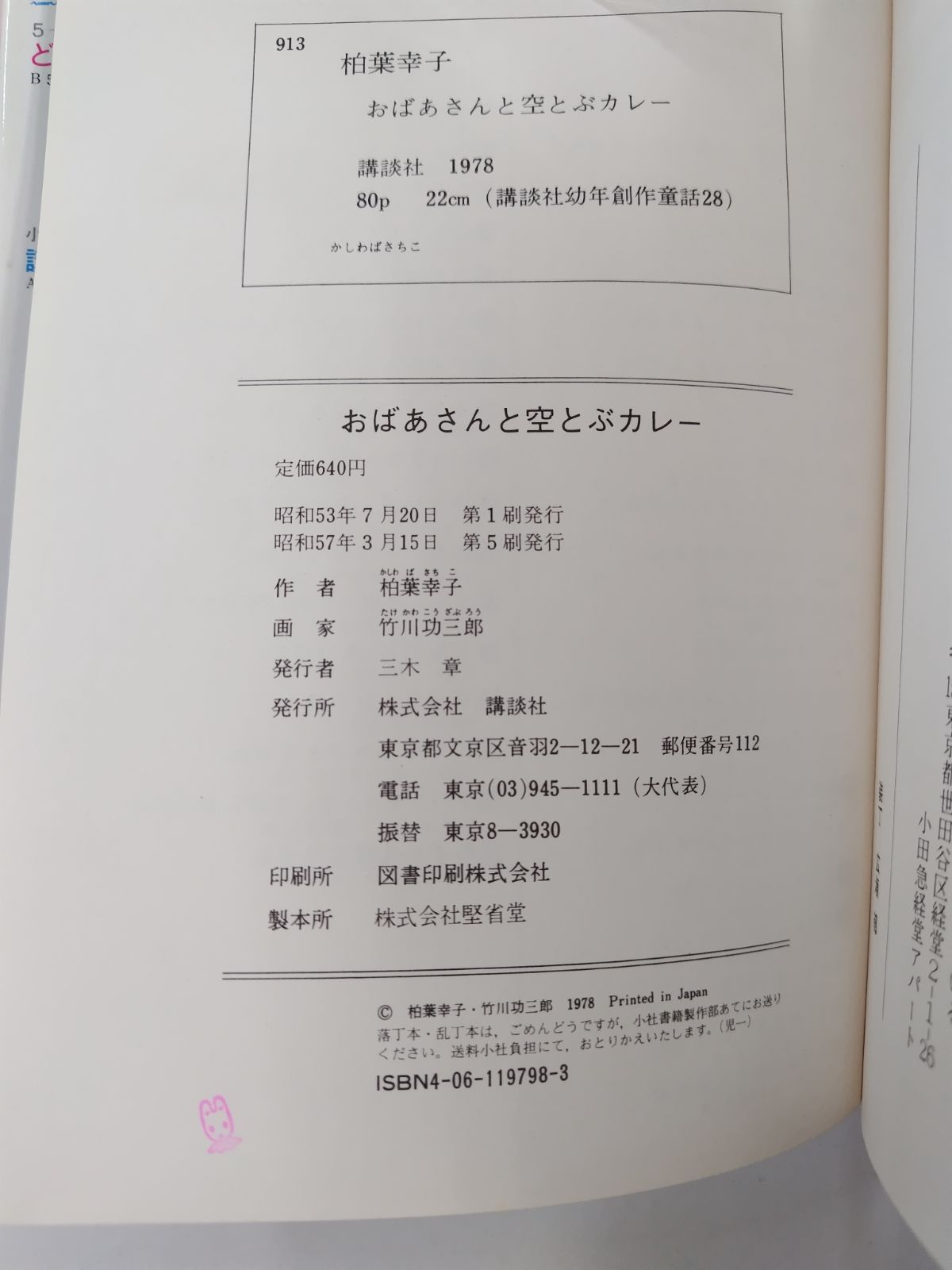 おばあさんと空とぶカレー　柏葉幸子・竹川功三郎　初版 Amazon.co.jp: おばあさんと空とぶカレー (1978年) (講談社の幼年創作