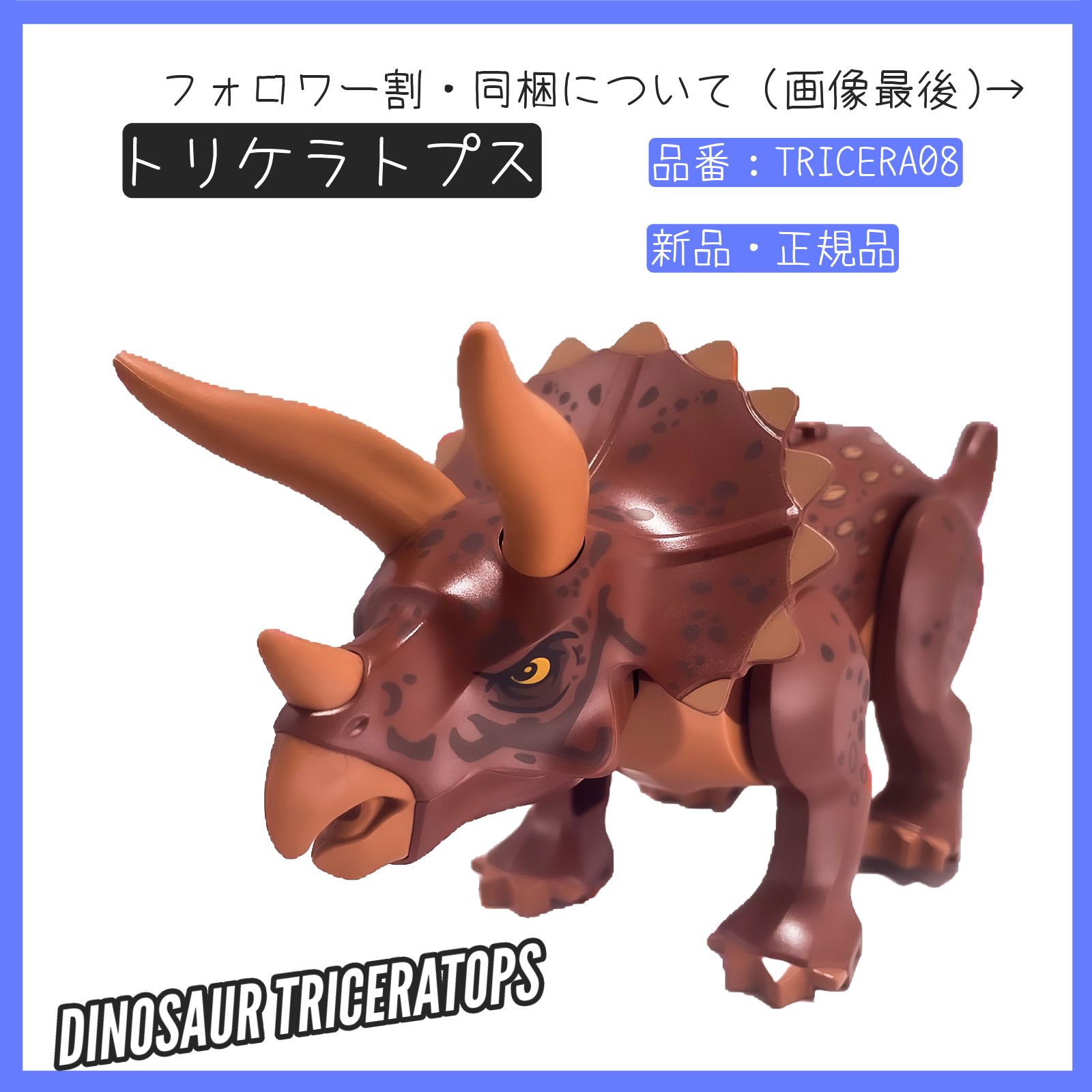 LEGO レゴ 恐竜 トリケラトプス TRICERA08 ジュラシック