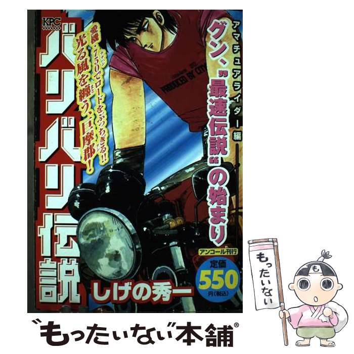 【中古】 バリバリ伝説 アマチュアライダー編コーナリン/講談社/しげの秀一 中古】 バリバリ伝説 アマチュアライダー編コーナリン/講談社
