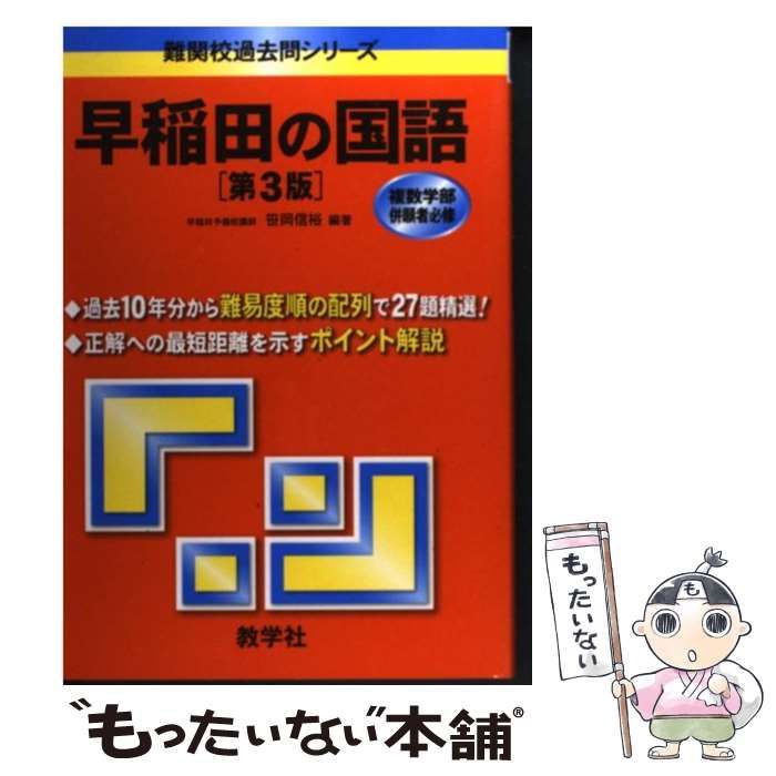 【中古】 早稲田の国語 第3版 (難関校過去問シリーズ) / 笹岡信裕 / 教学社